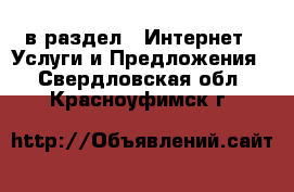  в раздел : Интернет » Услуги и Предложения . Свердловская обл.,Красноуфимск г.